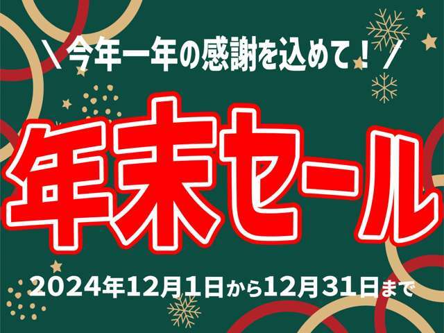 年内最後！！年末セール 開催中！！価格見直しで一部対象車がよりお買い得になりました！さらに期間中は約200台ある展示場の全車を年末セール価格でご提供！皆様のご来店を心よりお待ちしております！