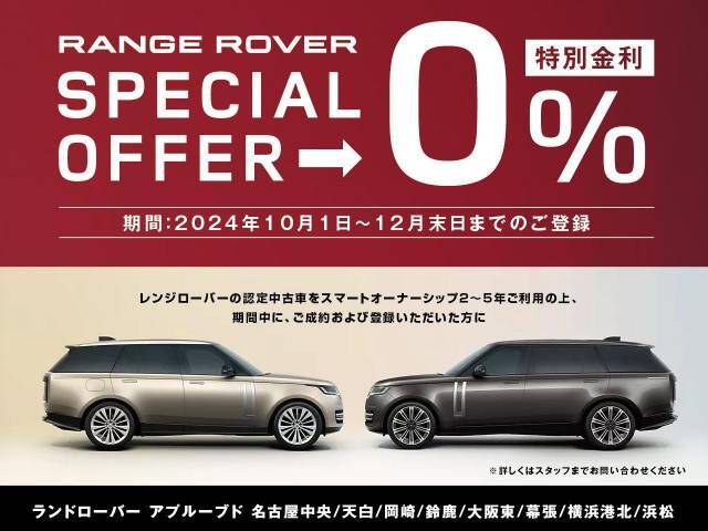 レンジローバーの認定中古車が12月末日までのご登録で金利0％