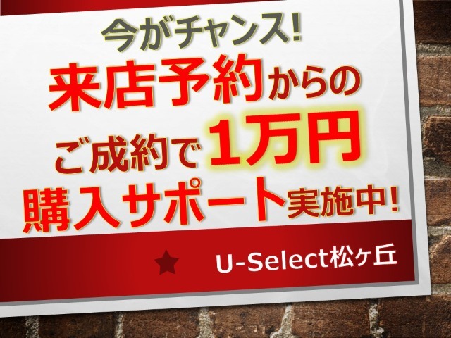 来店予約されご成約のお客様に1万円の購入サポートを実施中！来店予約機能をご利用頂くか、もしくは問合せ時に来店希望日時をご記載下さいませ。※ご来店時その旨スタッフまでお伝え下さい