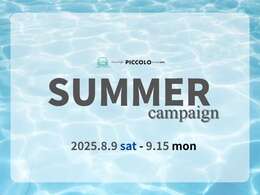 【サマーキャンペーン】期間：2025年8月13日～2025年9月15日