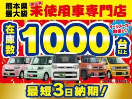 ◇◆◇◆◇軽自動車在庫車800台！熊本で地域最大級の軽自動車未使用車専門店です！◇◆◇◆◇