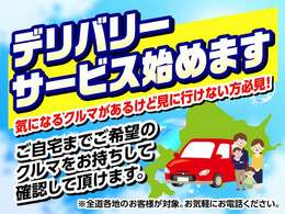 北海道内限定企画！デリバリーサービスを開始いたします。気になる車はあるが、店頭に行けない方・店舗に来店が不安な方必見！！ご自宅にご希望のお車をお持ちいたします。（事前にご予約・商談が必要となります）