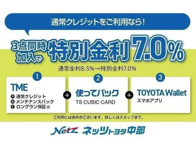 「通常割賦」＋「メンテパック」＋「延長保証」の3点をセットにした特別金利プランです。通常金利8.5％のところ、TMEと使ってバック、トヨタウォレットのご利用で、特別金利7.0％にてご提供をさせていただ