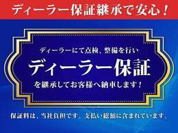 こちらの車両は、ディーラの新車保証を継承して納車します。