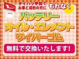 ダイハツ甲賀でお車ご成約の方にもれなく・・・◎バッテリー◎オイル・エレメント◎ワイパーゴム　を無料で交換致します！