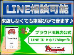 「電話は緊張するし、直接行くのは大変だな」とお思いの方、川越店公式ラインを友だち追加していただき、ご連絡いただければお車の詳しい見積もりや傷の状態など画像にてお送りすることが可能です！