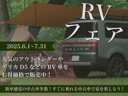 【RVフェア！】7月末までRVフェアを開催しております。この機会に皆様からのご予約、お問い合わせをお待ちいたしております！詳しくはお問合せ下さい！