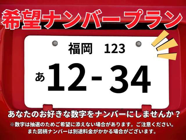 ご希望のナンバープレートに登録致します。※ご希望の番号が取得できない場合もあります。詳しくスタッフまで！