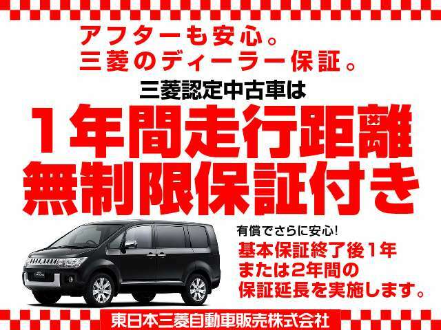 Aプラン画像：弊店の車両は全車、『三菱認定U-CAR』です！12ヶ月間・走行距離無制限の保証が付いてます！さらに、最長36ヶ月間まで保証をお付けいただけます！！JAF会員と合わせて、安心のカーライフを！！！