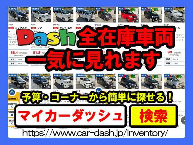 【https：//www.car-dash.jp/inventory/】Dash全店舗在庫一気見せ！ご予算から簡単にお探しできます！