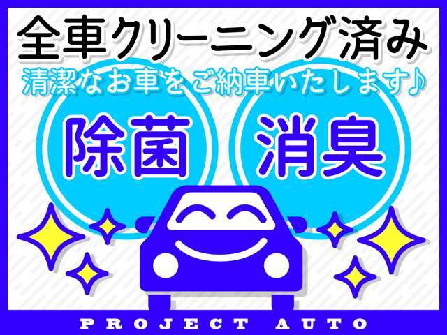 プロジェクトオートでは全車両、内外装のクリーニングを実施しています！ご納車の際も清潔な状態でお届けいたしますのでご安心ください♪