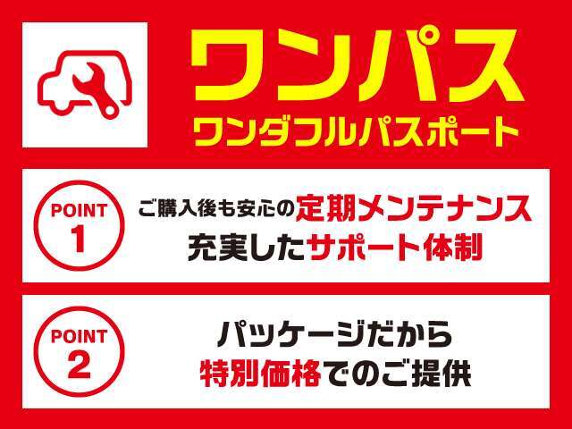 次回車検までの点検とオイル交換などがセットになっています。但し、車検時の諸費用は別途必要となります。