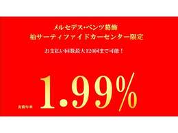 ●当店限定●特別低金利【1.99％実質年率】お支払回数120回対応しております。月々の支払いを抑えたいお客様にオススメです！是非お問合せください！