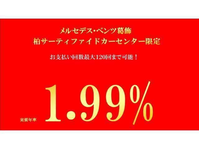 ●当店限定●特別低金利【1.99％実質年率】お支払回数120回対応しております。月々の支払いを抑えたいお客様にオススメです！是非お問合せください！