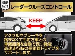 レーダークルーズ装備！設定した速度で車間距離を保ちながら追従走行できます！高速道路ではアクセル踏まずのドライブが可能です！