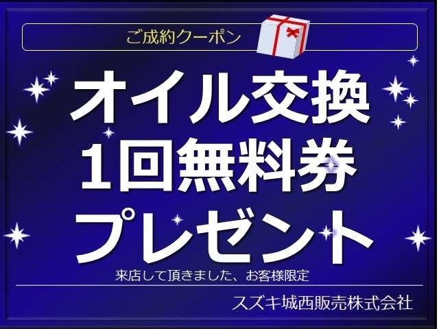 中古車をお買い上げ頂いた方に、エンジンオイル1回無料券を差し上げます。※交換時はご来店に限ります。