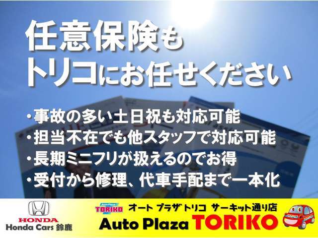 ◆オートプラザトリコにお任せ下さい◆内容の見直し、車両購入時の加入・切り替え、ぜひスタッフまで◆どんな疑問もお気軽にご相談下さい◆