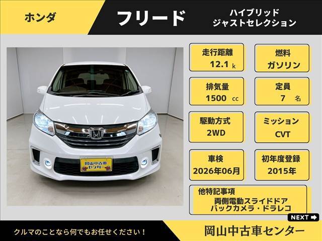 ホンダ　フリード　ハイブリッド　ジャストセレクション　2015年　パールホワイト　中古車はハイブリッド、走行距離12.1万K、車検は2026年6月まで、経済的なコンパクトミニバン