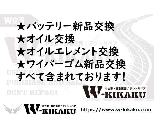 ★バッテリー新品交換★オイル交換★オイルエレメント交換★ワイパーゴム新品交換★総支払金額にすべて含まれております！