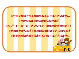 ◎今すぐ登録できる在庫がある訳ではございません◎今から新車でのご注文になります◎グレード・メーカーOP・色が選べます◎納期がかかります◎納期目安は約4～5ヶ月になります◎納期は確約ではなく目安になります