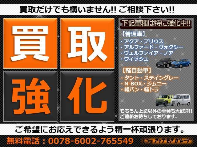 ☆★買取強化中★☆年式・距離・メーカー問いません！買取だけでもOK！その中でより買取強化中の車種もございます！是非アップモアガレージに買い取らせて下さい！ご連絡お待ちしております。