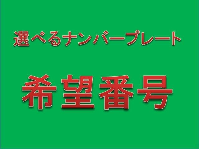 ●希望番号とは● 4桁以下のアラビア数字の部分のみが自由に選べます。特に人気が高いと考えられる番号については抽選制（月～金曜日受付分を翌週月曜日抽選）です。※抽選番号は時間がかかるおそれがあります。