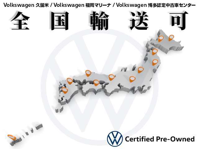 また、系列店のVolkswagen久留米店、Volkswagen福岡マリーナ店のお車も取り寄せ可能です。