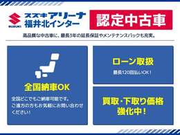 全国ご納車可能です。ご遠方の方も是非お気軽にお問い合わせくださいませ。ローン取り扱い120回払いOK。自社板金工場完備～車検・整備・修理～板金まで納車後もフルサポートしております。買取・下取り価格強化中！