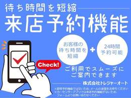 簡単・便利な来店予約機能をご利用いただけます！無料電話と併せて、お気軽にお問い合わせください！