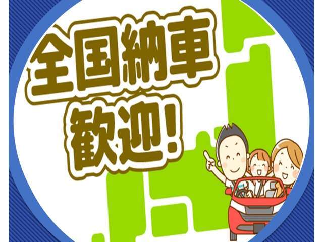 県外でご検討中の方に朗報です♪軽自動車は県外登録費用はサービスしております。なので県外からでも新幹線で取りに来て頂ければ支払い総額のままです。