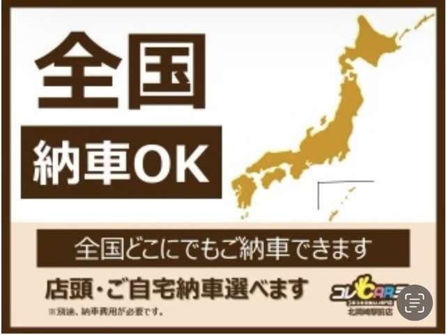 全国各地に納車実績多数アリ。詳細はお問い合わせください。