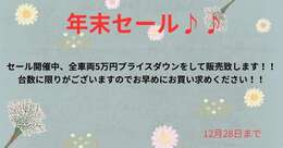 年末セールを開催致します♪♪対象のお車はお買い得にご購入可能です♪♪是非この機会にお買い求め下さいませ！！