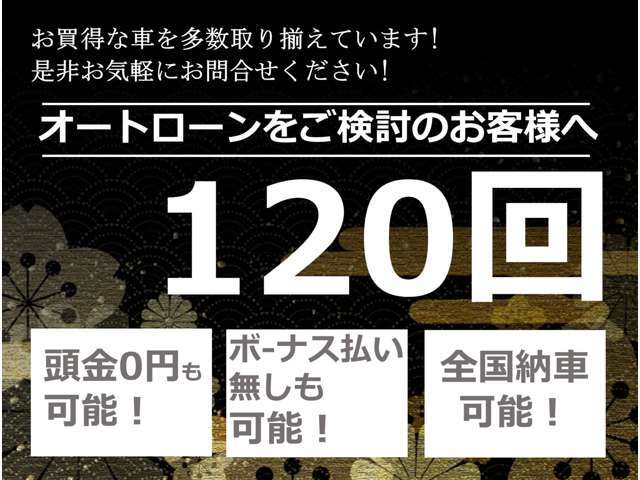 120回払い対応しております♪