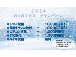 WINTERキャンペーン開催中！！詳細につきましては当店スタッフまでお問合せ下さい。