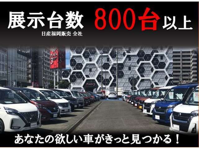 当社展示台数800台以上展示！お客様に合うお車をご提案させていただきます。