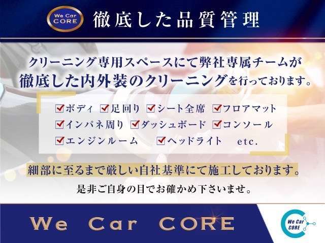 【徹底したクリーニング】弊社ではご入庫時にできる限り新車当時の姿に近づけられるよう、徹底的にクリーニング致しております。是非現車をご確認頂き、他社様とお比べ下さい。