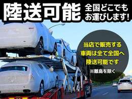 全国どこでもご納車可能です。当店のレクサス車はすべて陸送対応。遠方のお客様にも安心してご購入いただけるよう、丁寧かつ迅速にお届けいたします。（※離島除く）
