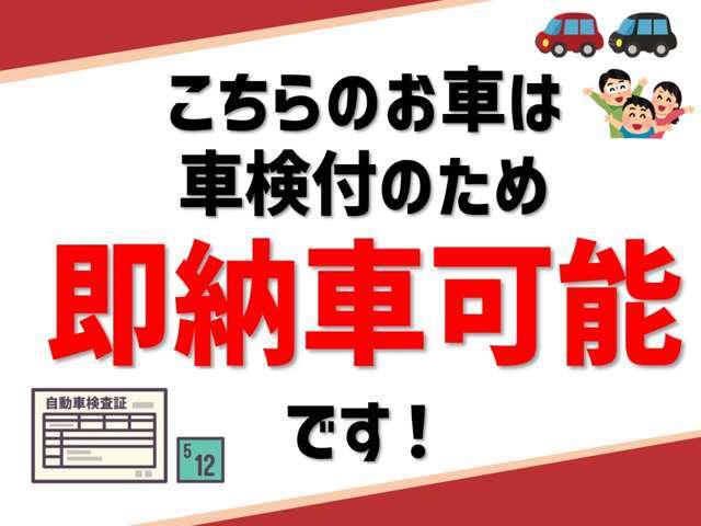 こちらのお車は車検残ありのため即納車可能です！