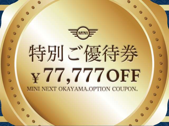 期間中にご成約の方にオプション77,777円OFF優待券か陸送費無料のいずれかをプレゼントいたします。※当社指定のローンご利用、100万円以上12回払以上がご利用条件となります。