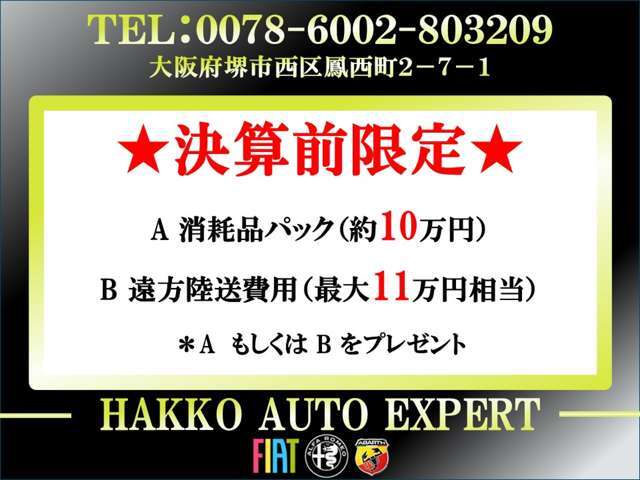 ☆決算プレミアム大感謝祭2025実施中☆期間中にご成約頂いた方限定でご利用いただけるオトクなキャンペーンです。ぜひご利用くださいませ！詳細はスタッフまでお気軽にお尋ね下さい。