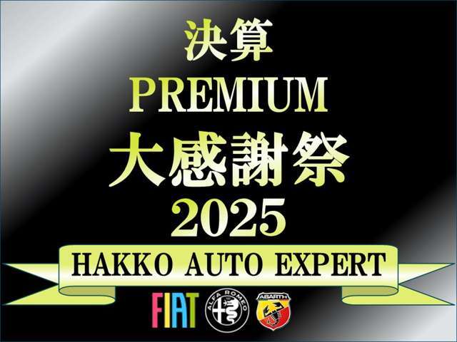 ☆決算プレミアム大感謝祭2025実施中☆期間中にご成約頂いた方限定でご利用いただけるオトクなキャンペーンです。ぜひご利用くださいませ！詳細はスタッフまでお気軽にお尋ね下さい。