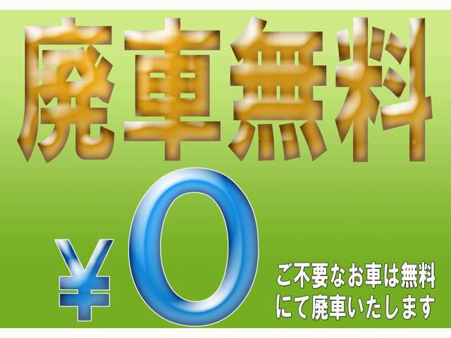 廃車無料にてお承ります