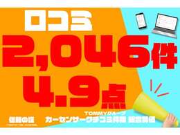 TOMMYグループは口コミ件数2,046件越え！口コミ数は信頼の証！！！※TOMMYグループ合計・2025年9月現在。