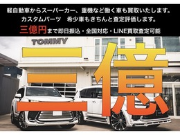 三億円まで即日振込 全国買取対応