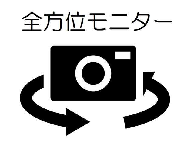 全方位モニターを搭載！車両の前後左右に搭載したカメラにより、クルマを真上から見ているような映像を表示します！運転席から確認しにくい車両周囲の状況を把握できます！ドライバーからの死角を補います♪