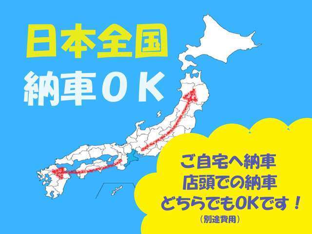 【全国ご納車可能】　ご遠方のお客様へも販売実績多数、陸送会社にて安全にお届け致します。まずは、簡単見積りにてお問合せ下さい。