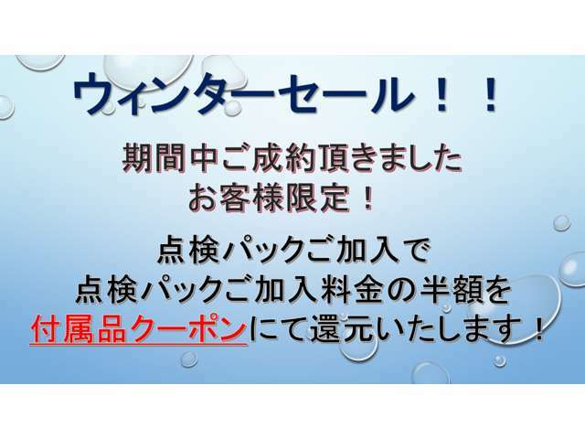 ”ウィンターセール！”開催中！！期間中ご成約頂きましたお客様限定！点検パックご加入で点検パックご加入料金の半額を還元致します！利用できるコースに限定がございます。詳細は営業まで！