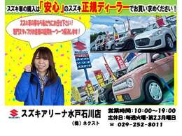 スズキアリーナ水戸石川店です！スズキ車をメインに幅広いニーズにお応えできるよう、様々な車種を取り揃えています！スズキの専門スタッフがお客様の一人一人に合ったお車をご案内致します！是非ご来店ください☆