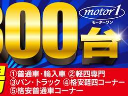 全国の安値に挑戦中！地元のお客様、県外のおお客様、皆さんのご要望にお応えいたします。ぜひ当店のお車をご検討下さい。お問合せお待ちしております。
