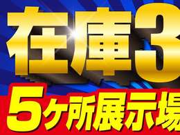 総在庫300台！5ヶ所展示場からお気に入りの愛車をお探しください！ホンダ・スズキ・マツダ・トヨタ・日産・スバル・ダイハツなどの国産車はもちろん、軽トラックから輸入車まで！各種メーカー取り扱い中です！